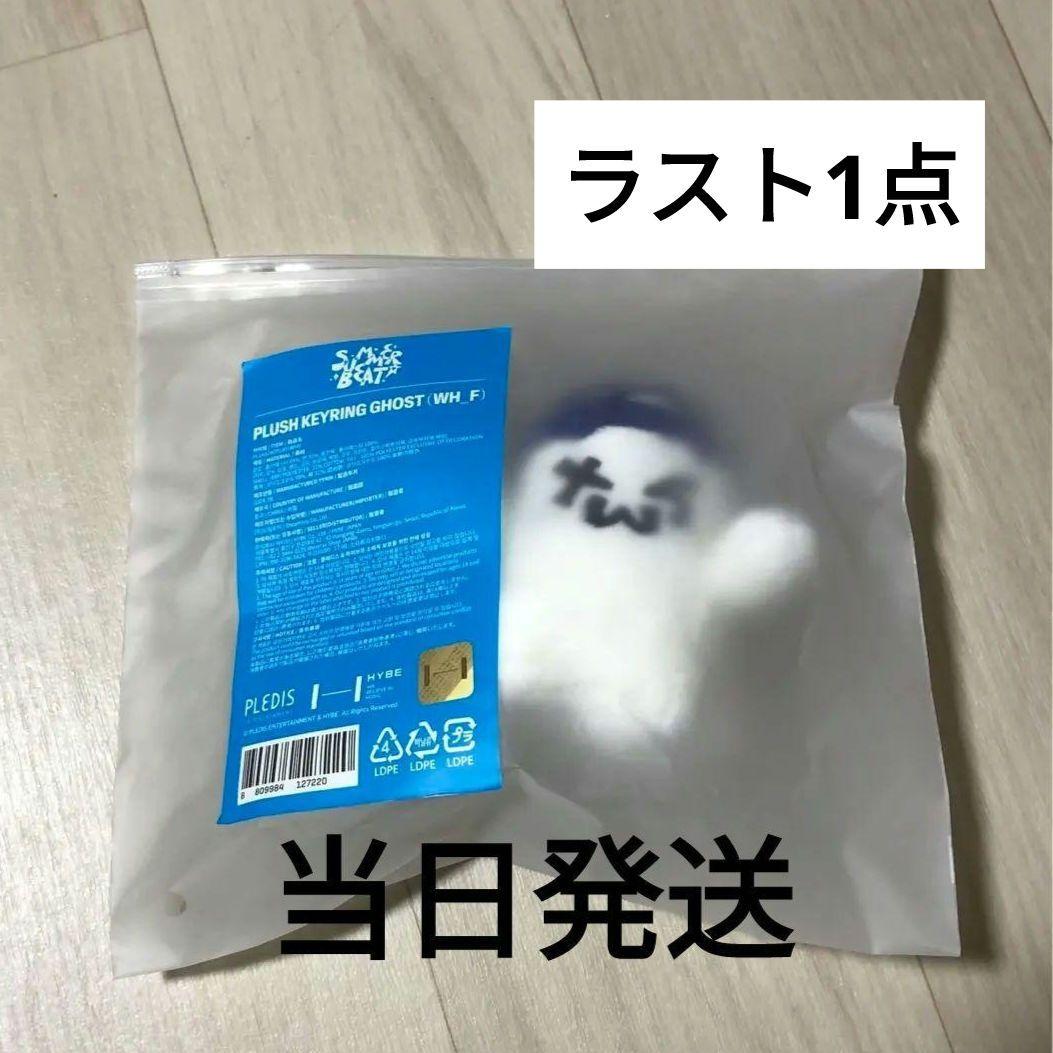 PLUSH KEYRING (WH) F & GHOST (WH) F セット