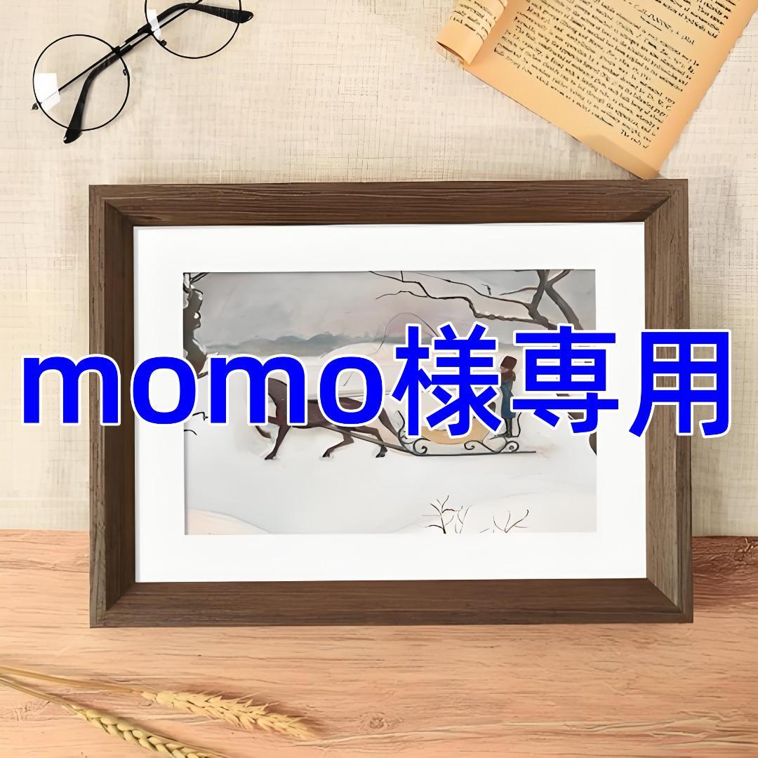 momo様専用