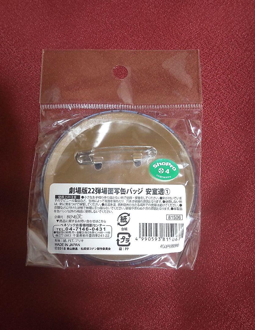 名探偵コナン ゼロの執行人 場面写缶バッジ 安室透①