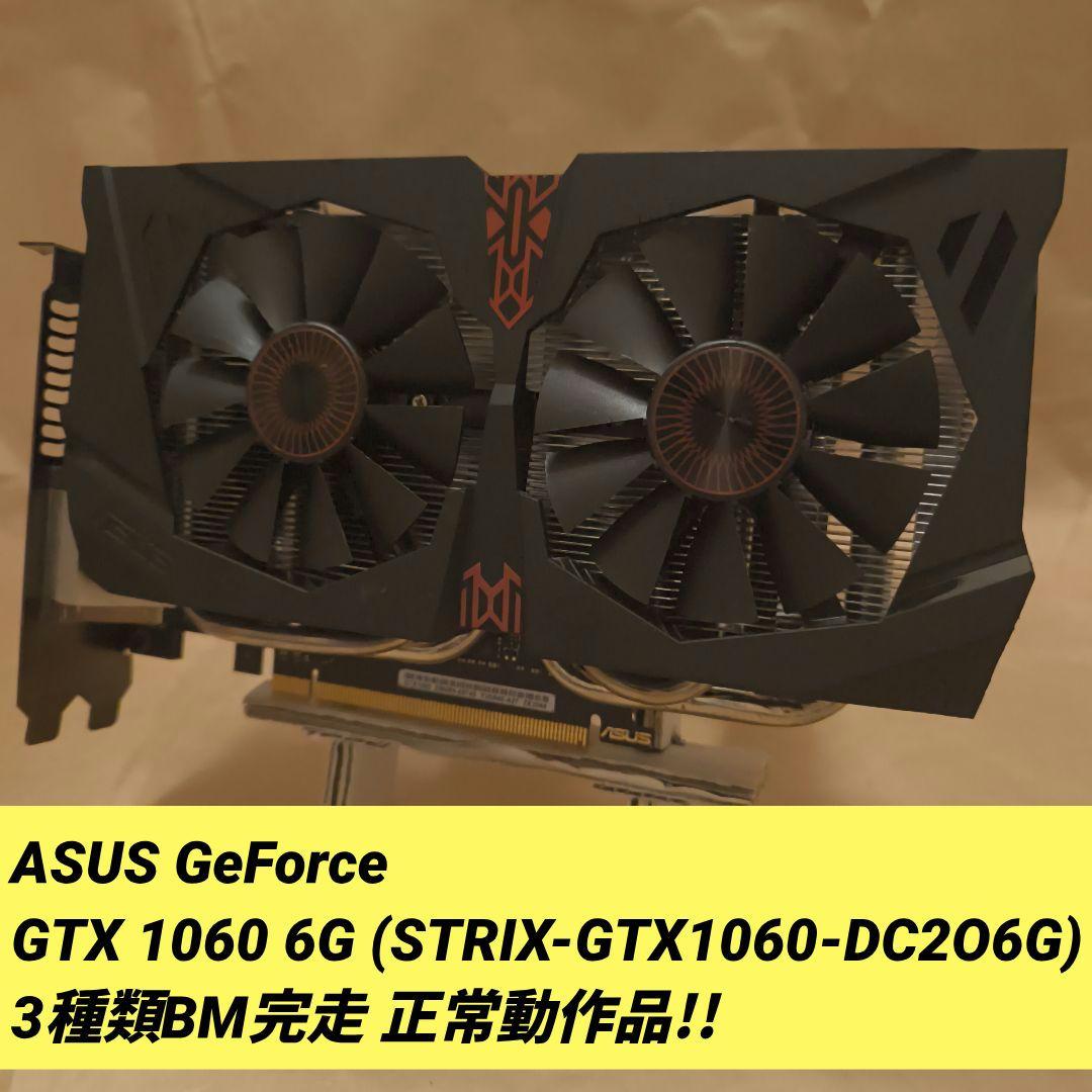 NVIDIA GeForce GTX 1060 6G 3種類BM完走 正常動作品 ASUS GeForce GTX 1060 6GB 3種類BM完走 正常動作品 - メルカリ