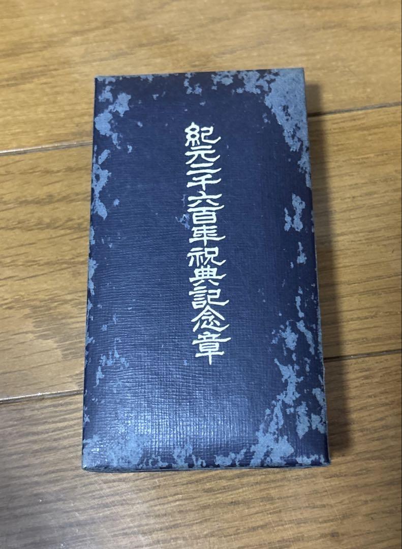 紀元二千六百年祝典記念章 勲章 共箱付　戦争資料レトロ アンティーク