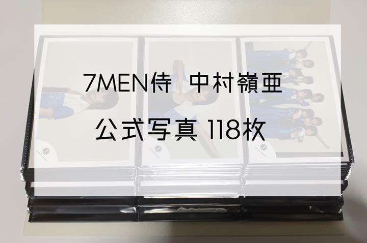 中村嶺亜 まとめ売り 7 MEN 侍 中村嶺亜 公式写真 まとめ売り - アイドル低 価格