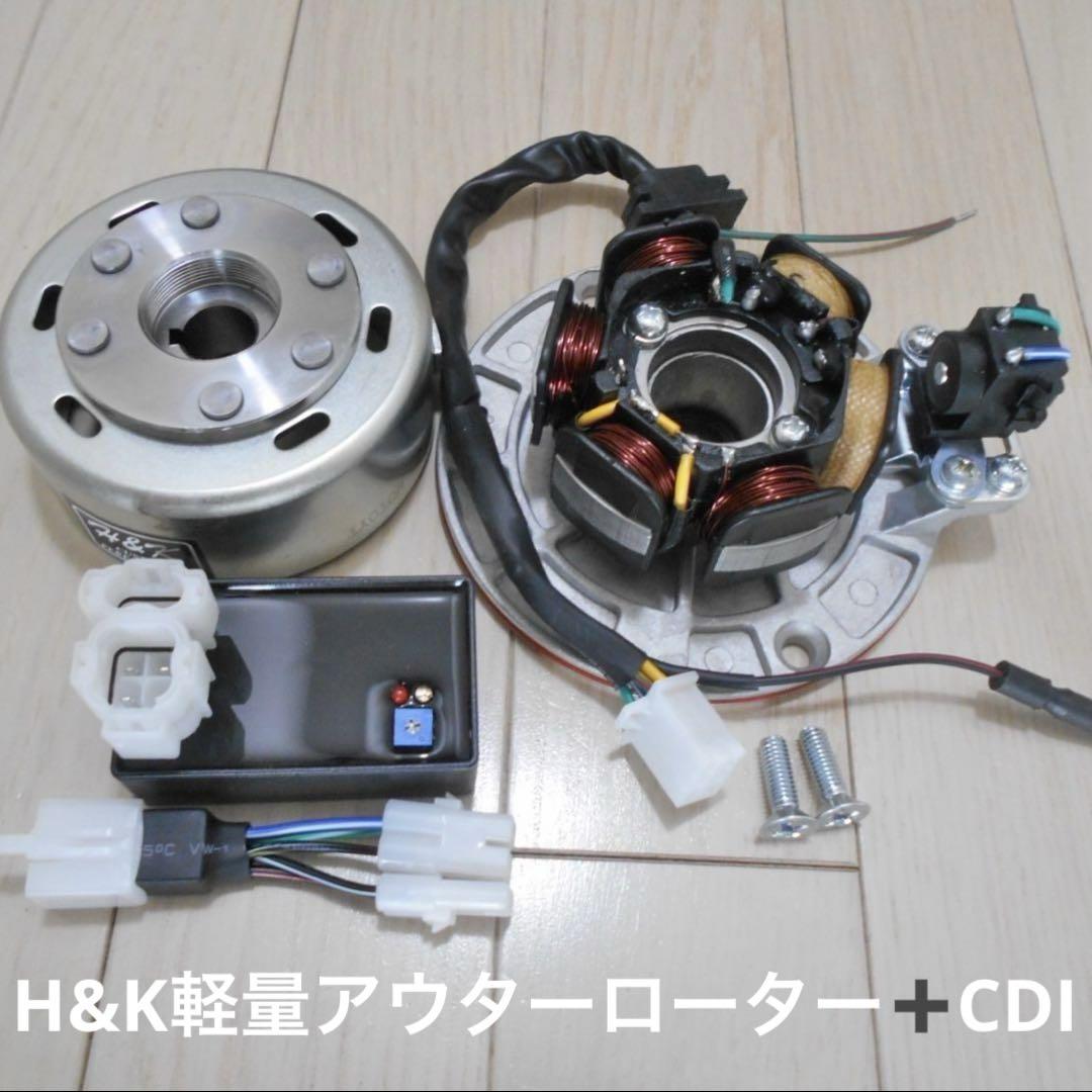 【10％OFF】 12V キャブ車 モンキーやカブ 軽量アウターローター 半波 進角 パーツ