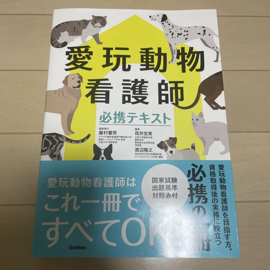 愛玩動物看護師動物看護師国家資格対策問題集教科書セット7冊