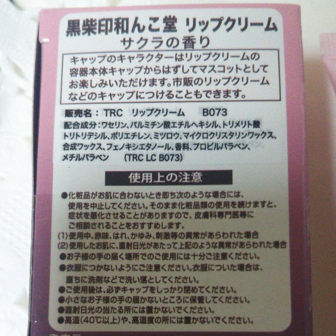 メルカリ 黒芝印和んこ堂 練り香水 ハンドクリーム リップクリーム サクラの香り 合計3点 2 100 中古や未使用のフリマ