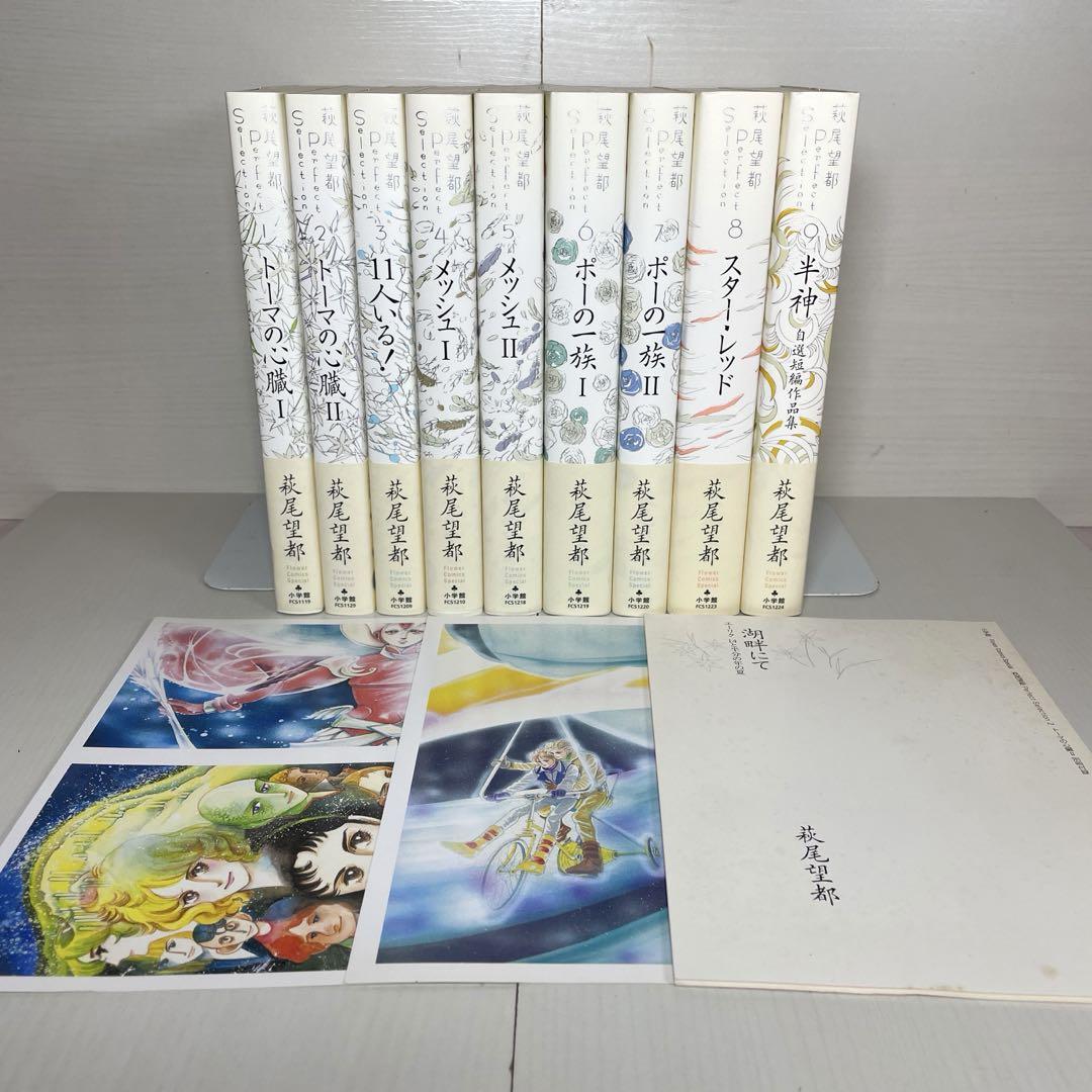 萩尾望都 Perfect Selection パーフェクトセレクション 全巻