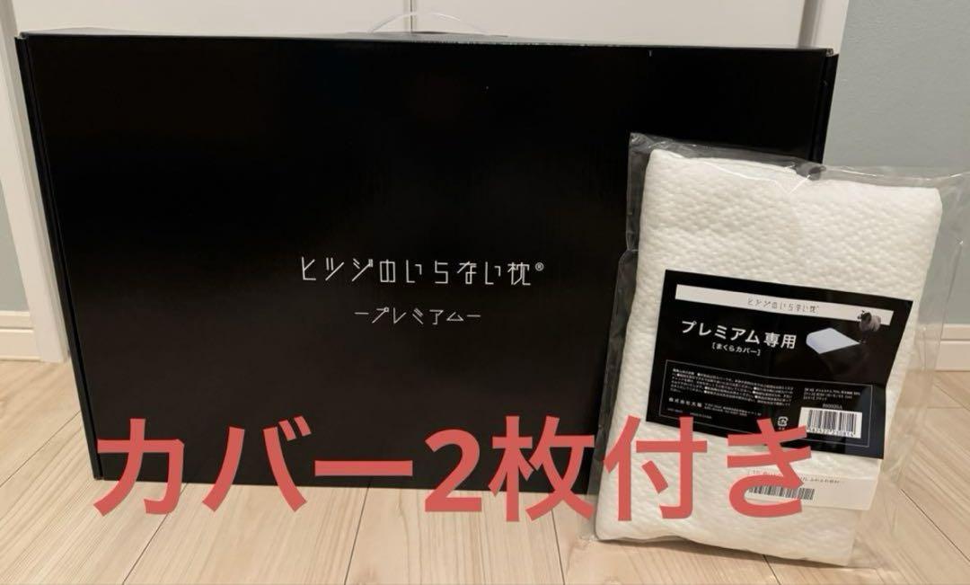 ヒツジのいらない枕 プレミアム　カバー2枚　ふわふわ枕カバー