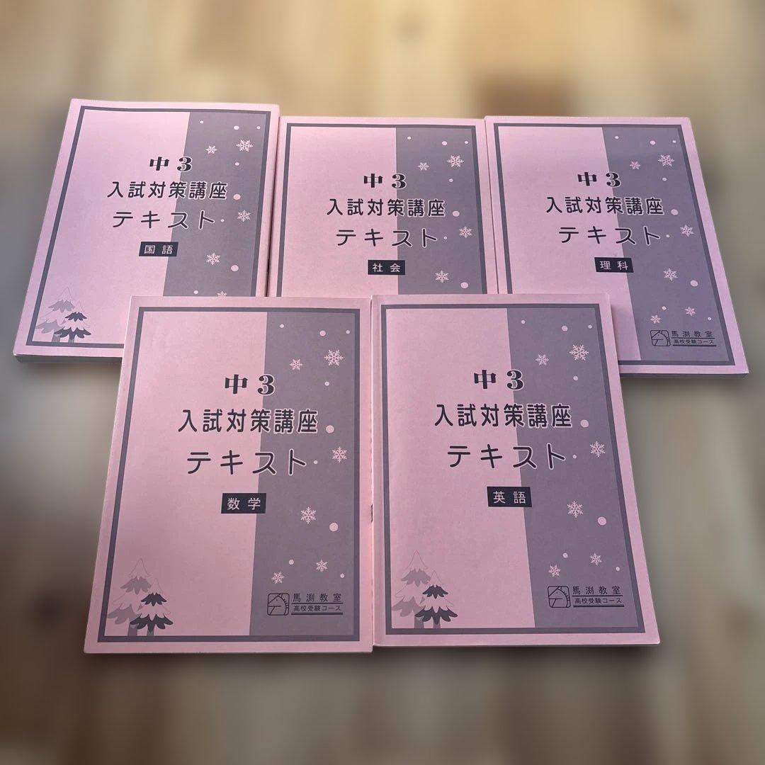 中3入試対策講座テキストセット