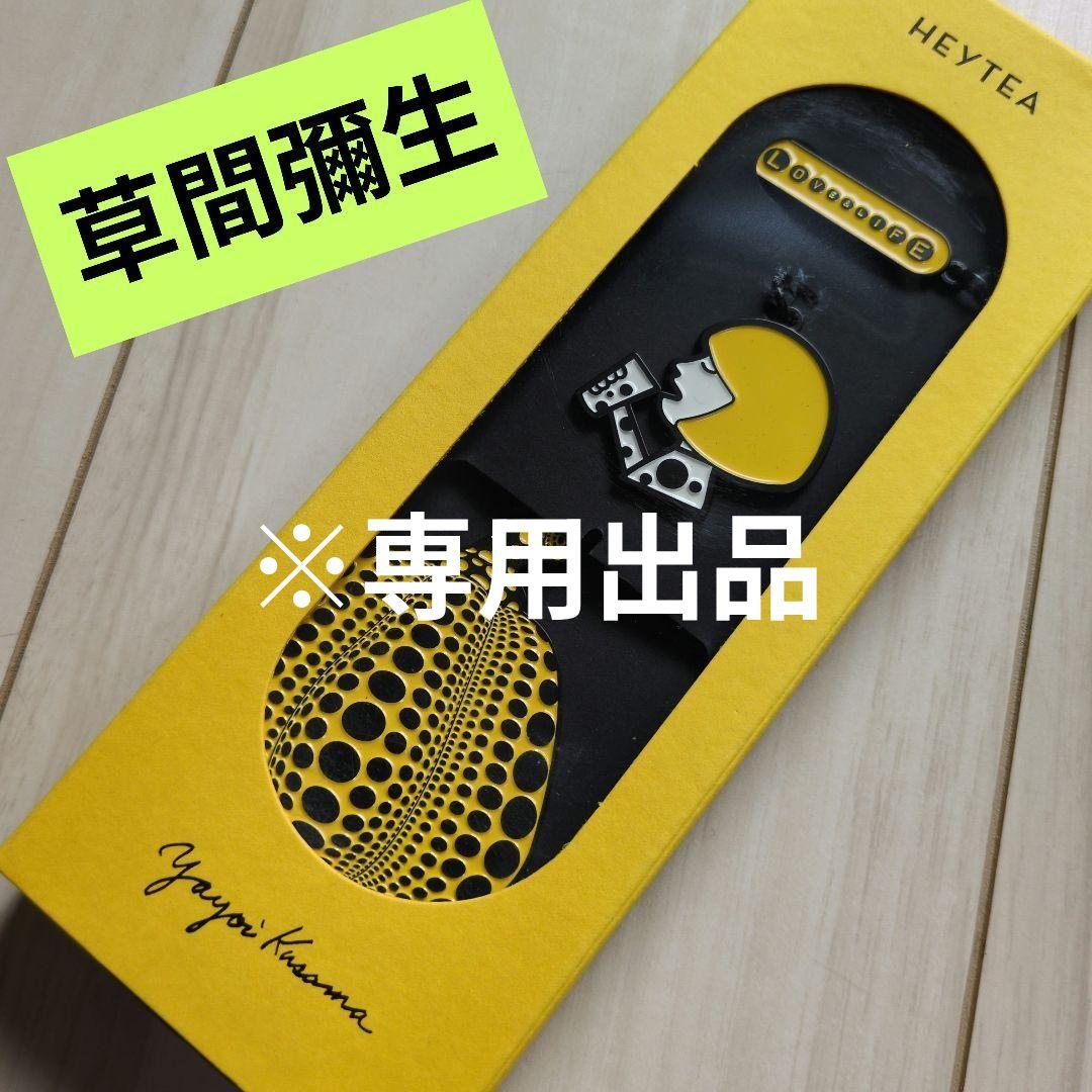 専用！heyteaコラボ 草間彌生 ステンレスカボチャキーホルダー
