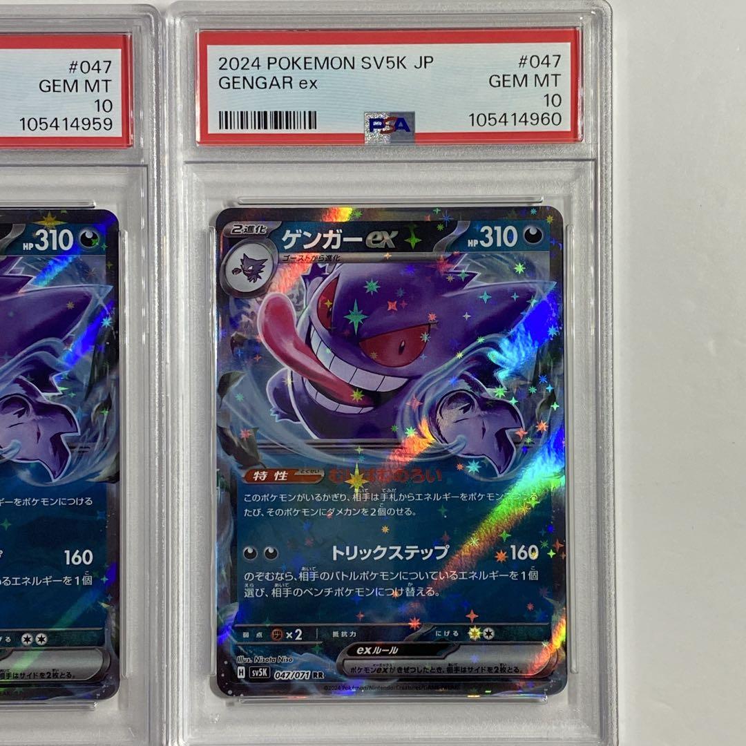 【PSA10】2連番　ゲンガーex RR [SV5K 047/071]