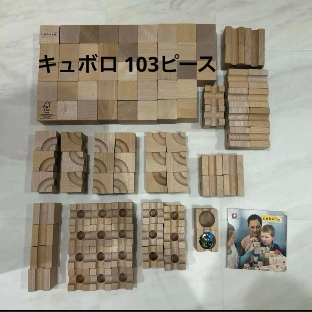 キュボロ(cuboro)104ピースセット キュボロ(cuboro)104ピースセット