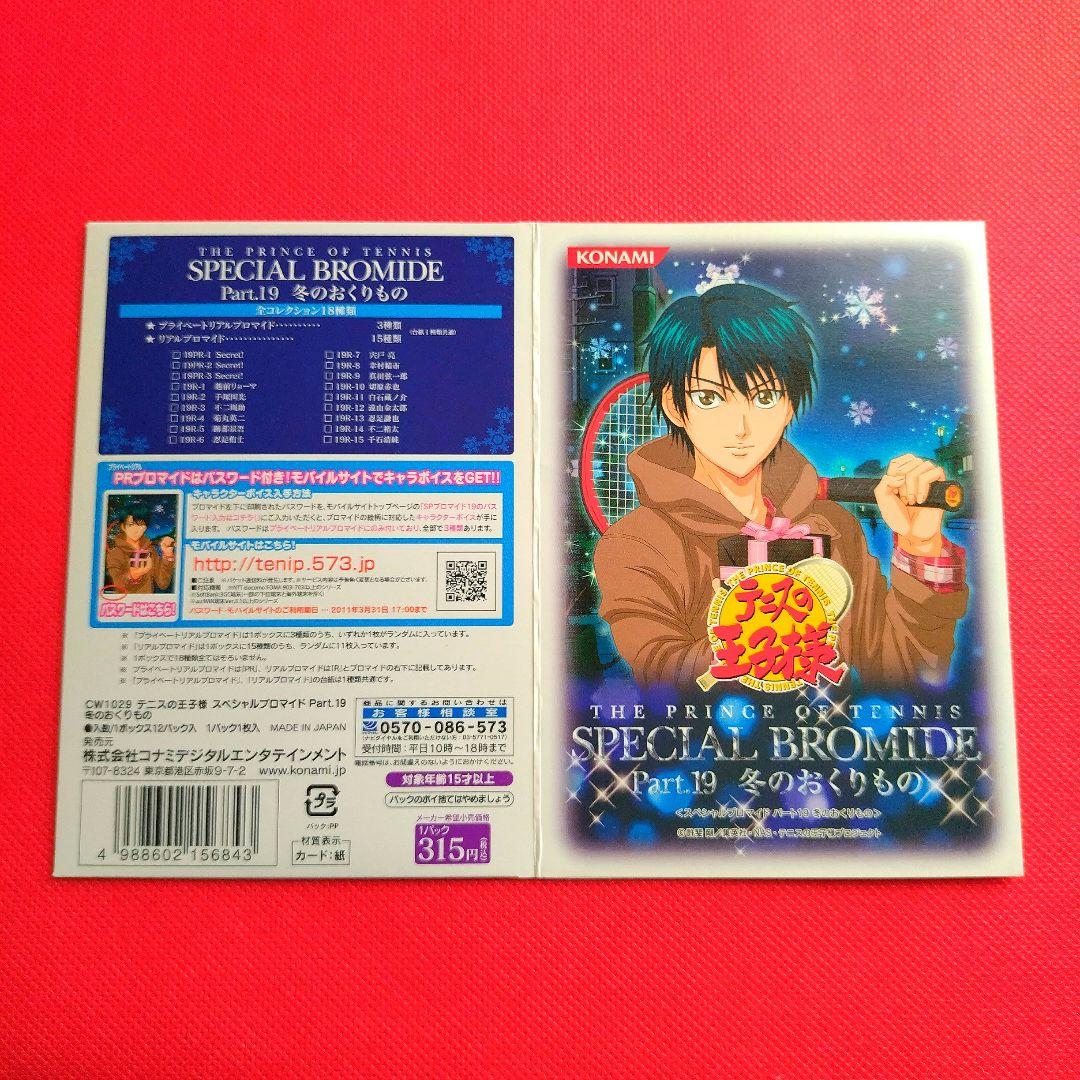 ❤早い者勝ち❤ テニプリ スペシャルブロマイド 越前リョーマ 冬の