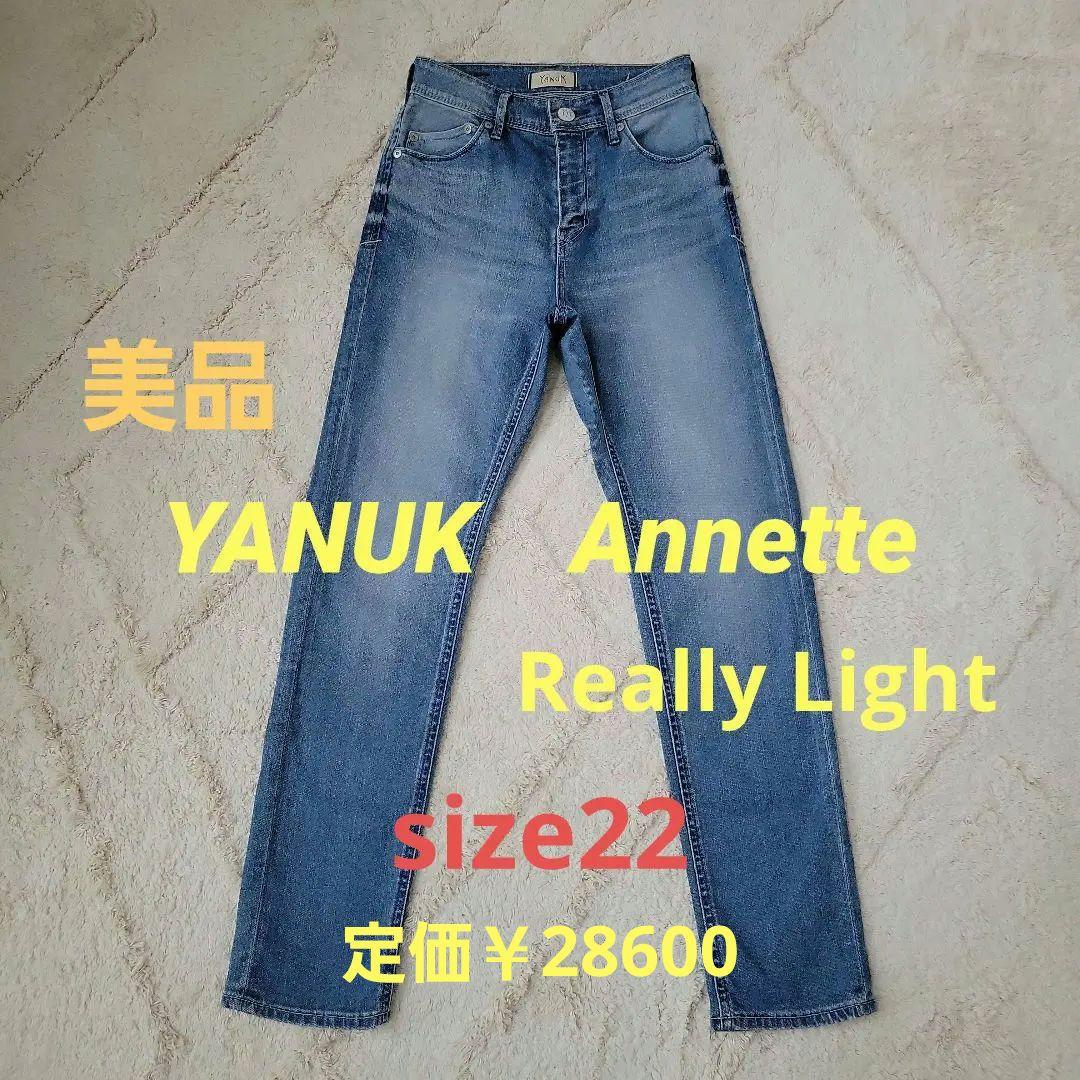 YANUKデニム　 Annette リアリーライト　22inch　裾上げ無し