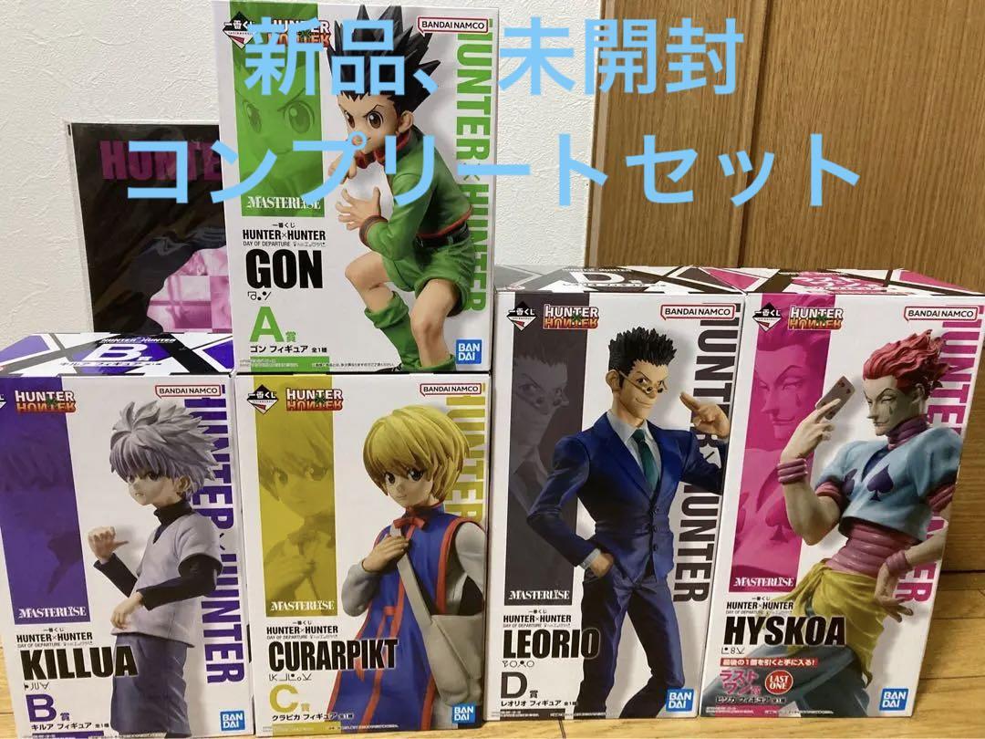 一番くじ ハンター×ハンター　DAY OF DEPARTURE フィギュアコンプ