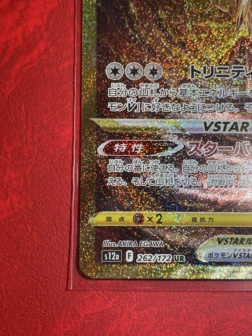 【美品】ポケモンカード　アルセウスVstar ur