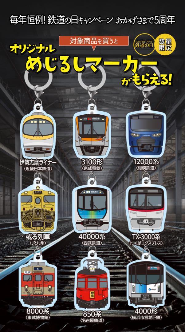 人気商品は ファミマ限定 鉄道の日 めじるしマーカー 京成電鉄3100系 - メルカリ おもちゃ雑貨・手品