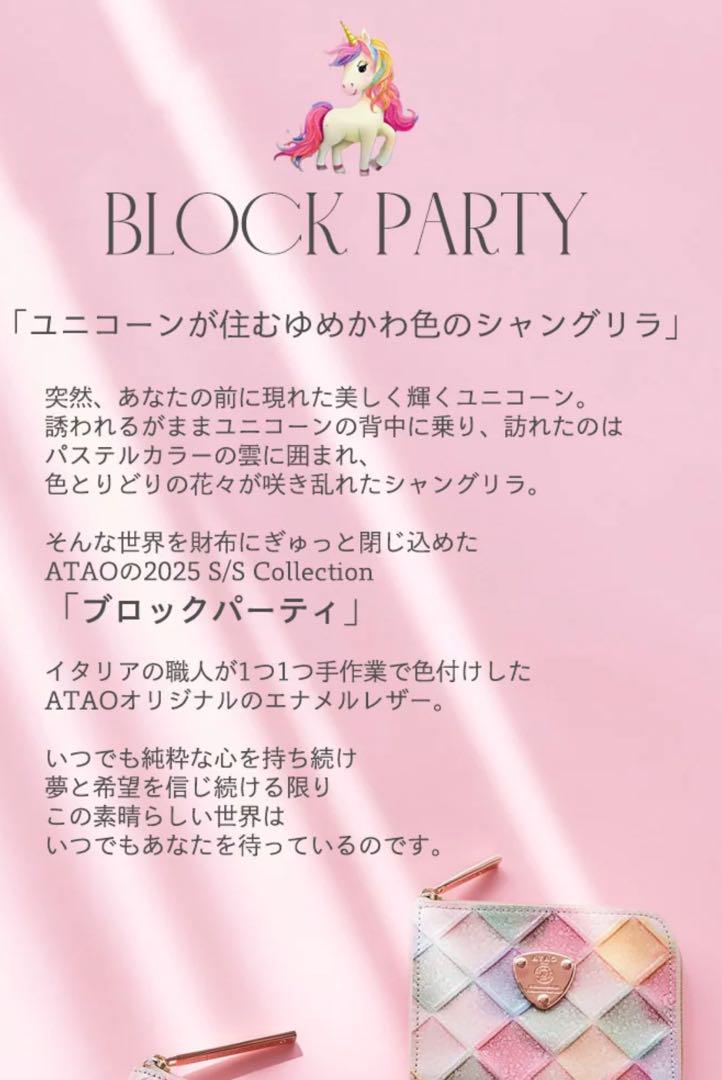 新品未使用】アタオ ブロックパーティ ゆめかわ色のシャングリラ
