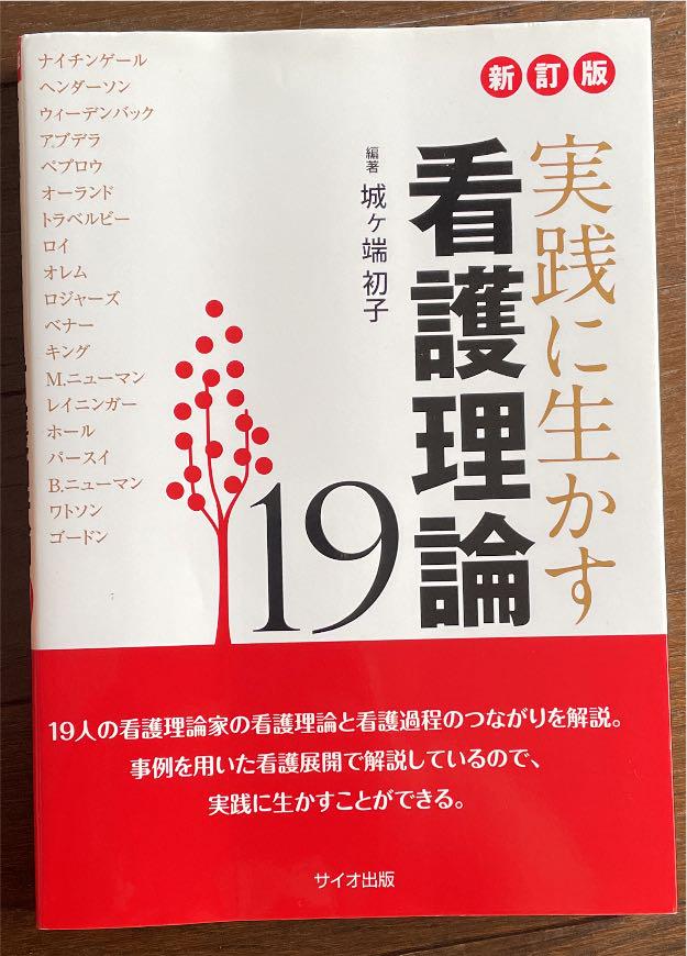 実践に生かす看護理論 19