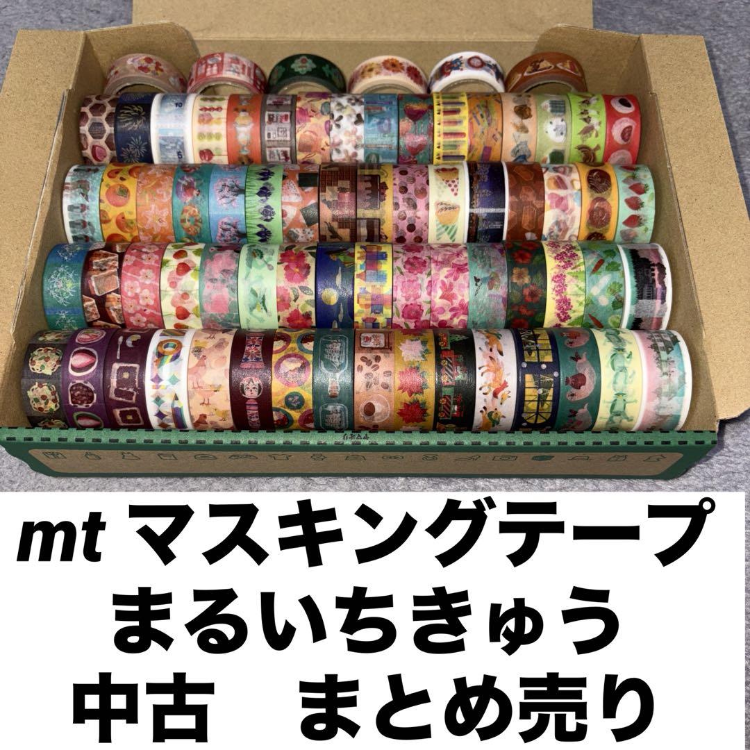 マスキングテープ まとめ売り 中古　使いかけ　mt カモ井 まるいちきゅう
