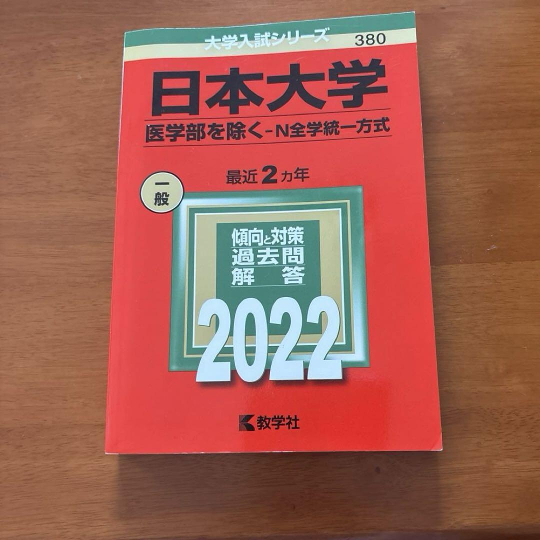 日本大学 赤本 医学部を除く-N全学統一方式 2022 - メルカリ