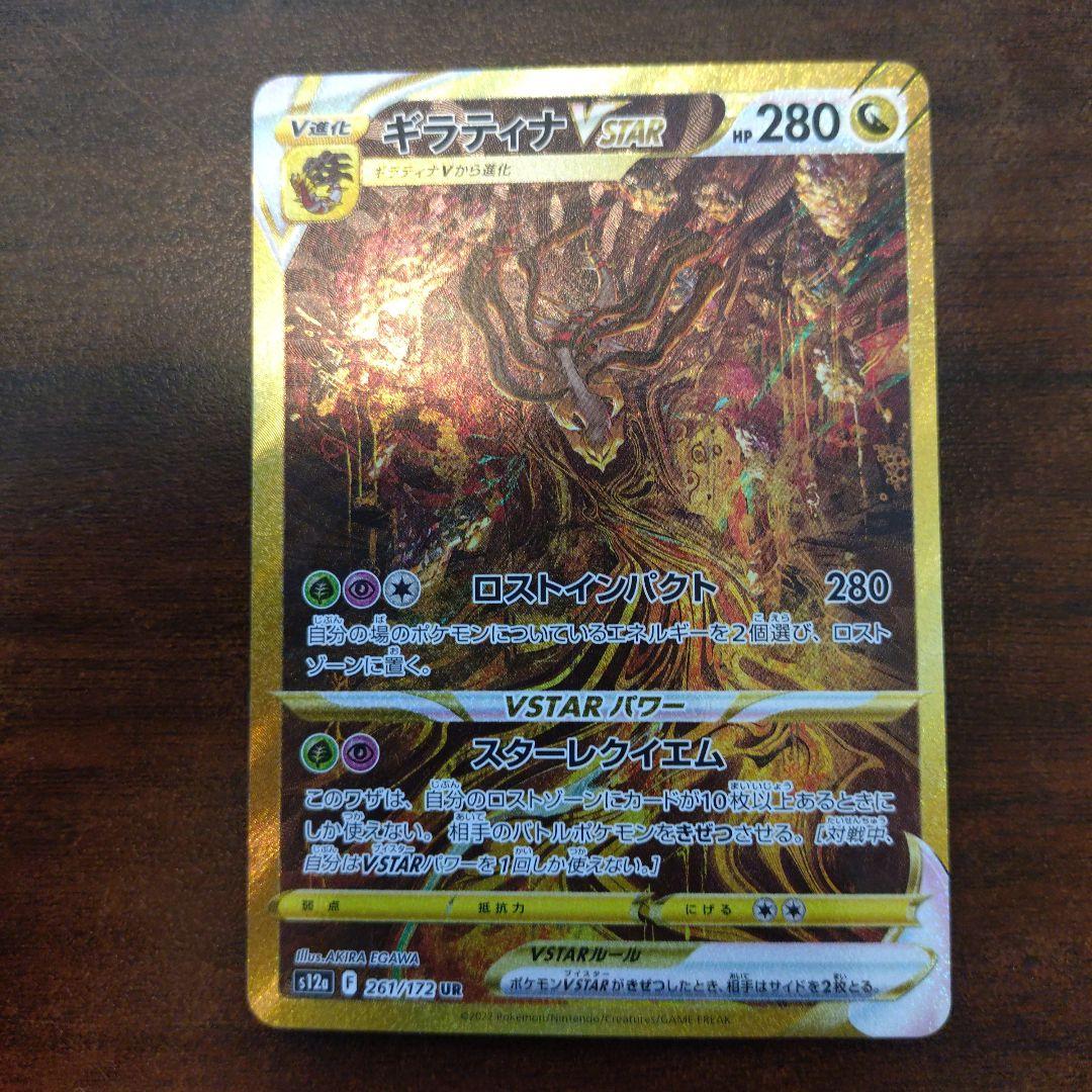 ギラティナVSTAR UR S12a VSTARユニバース 261/172