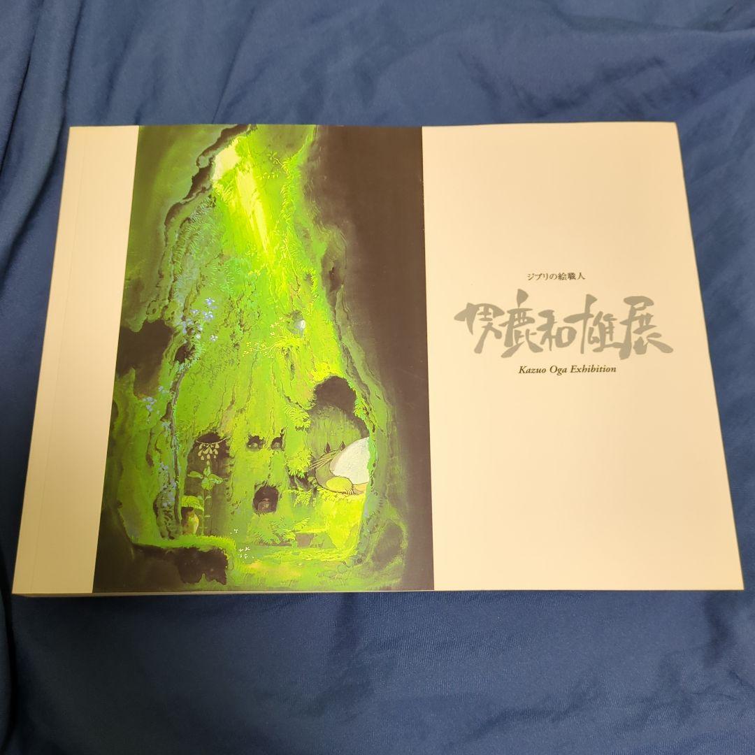 ジブリの絵職人 男鹿和雄 図録 ジブリの絵職人 男鹿和雄展 - 古本買取販売 ハモニカ古書店 建築