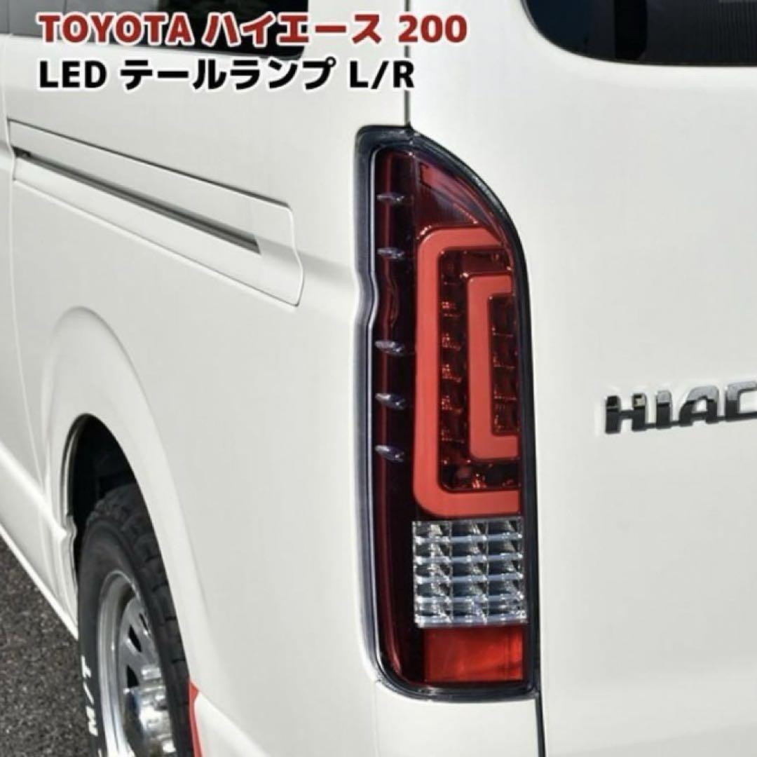 200 ハイエース テールライト テールランプ LED カスタム パーツ エアロ 画像1