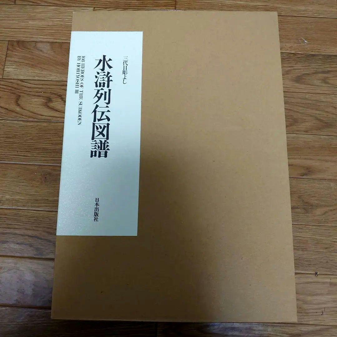 水滸伝図譜 三代目彫よし　刺青本　刺青原画