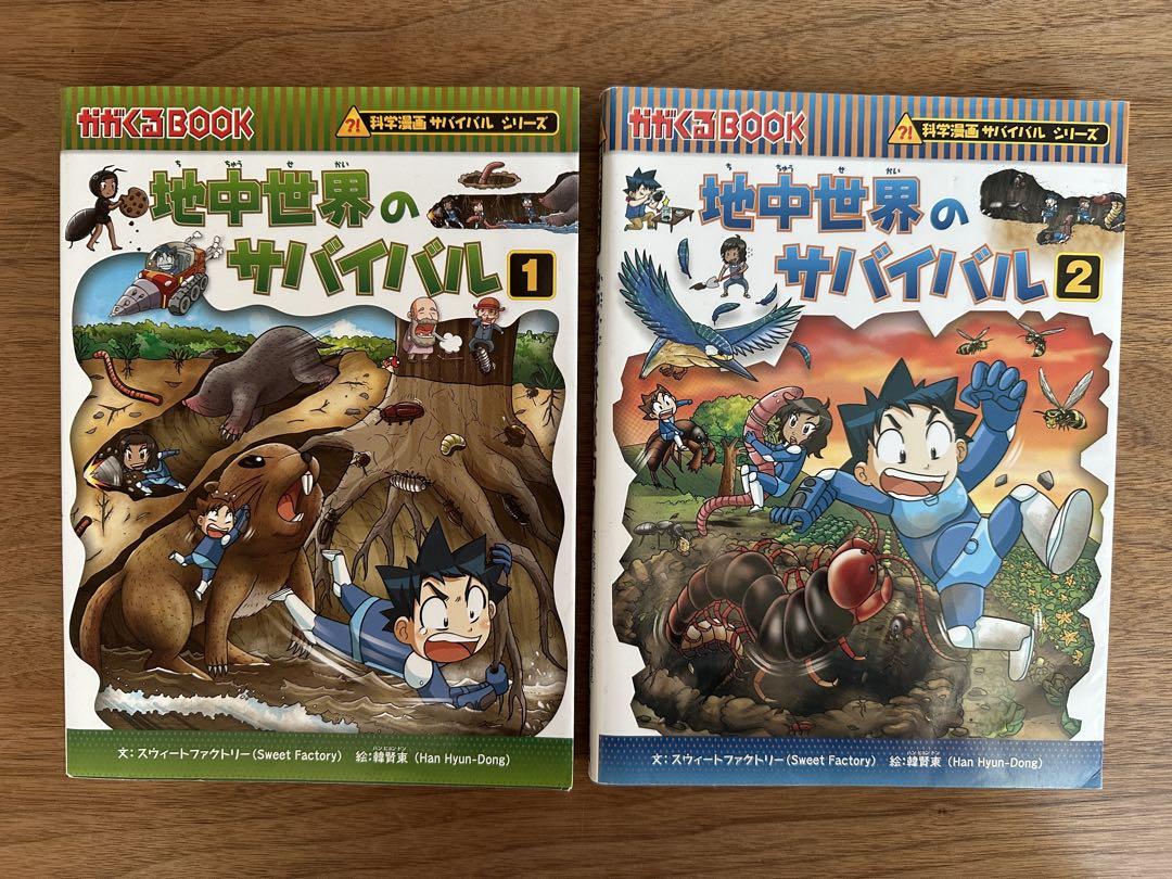 サバイバルシリーズ 地中世界のサバイバル1 & 2 セット - メルカリ