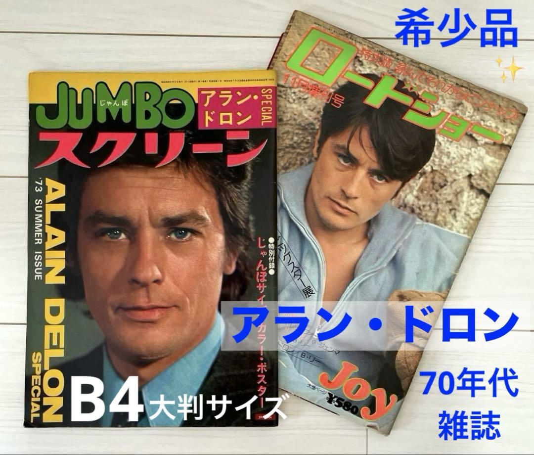 当時物アランドロン表紙特集映画雑誌スクリーン1960年1月号