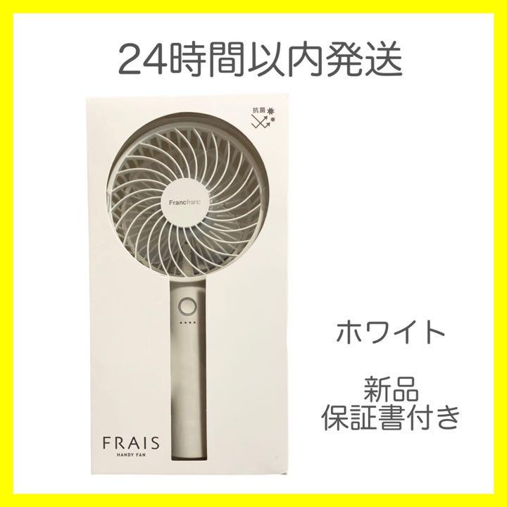 Francfranc フレハンディファン 扇風機 ホワイト