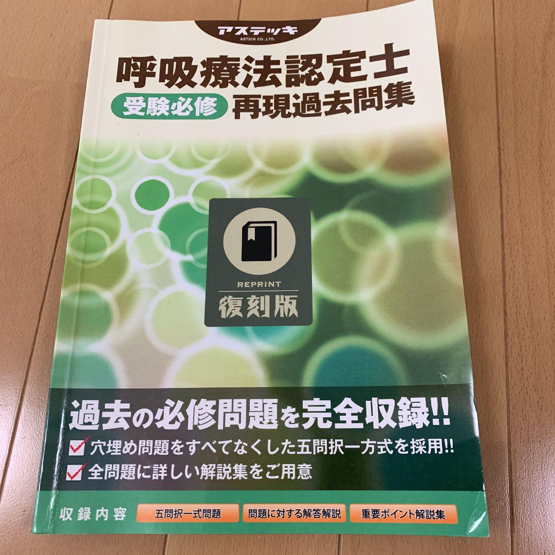 メルカリ 呼吸療法認定士 受験必修 再現過去問集 復刻版 アステッキ 健康 医学 2 100 中古や未使用のフリマ