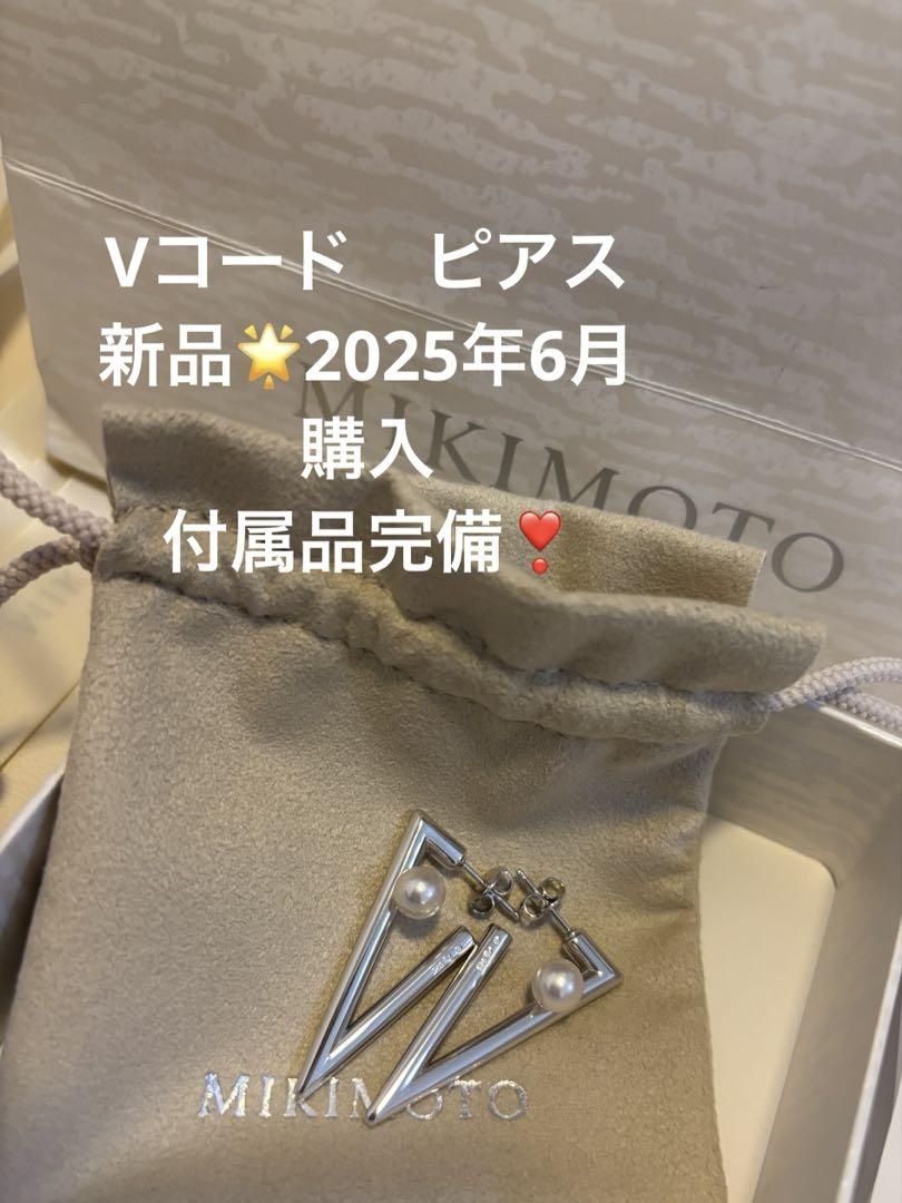 【新品未着用】　ミキモト　Vコード　ピアス　MIKIMOTO V Code