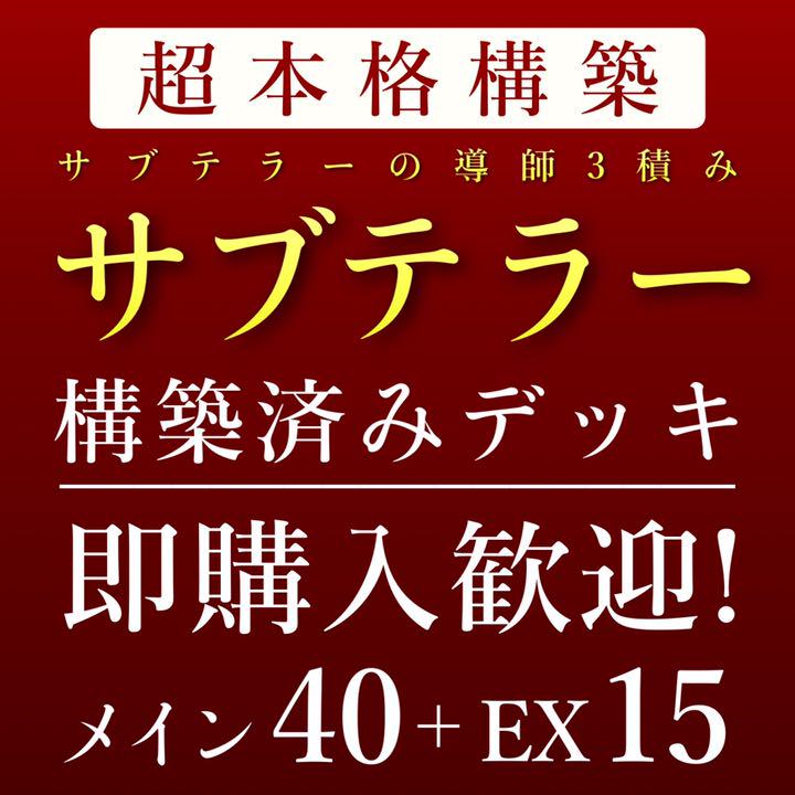 遊戯王 サブテラー 構築済みデッキ メイン40 EX15 スリーブ付き!