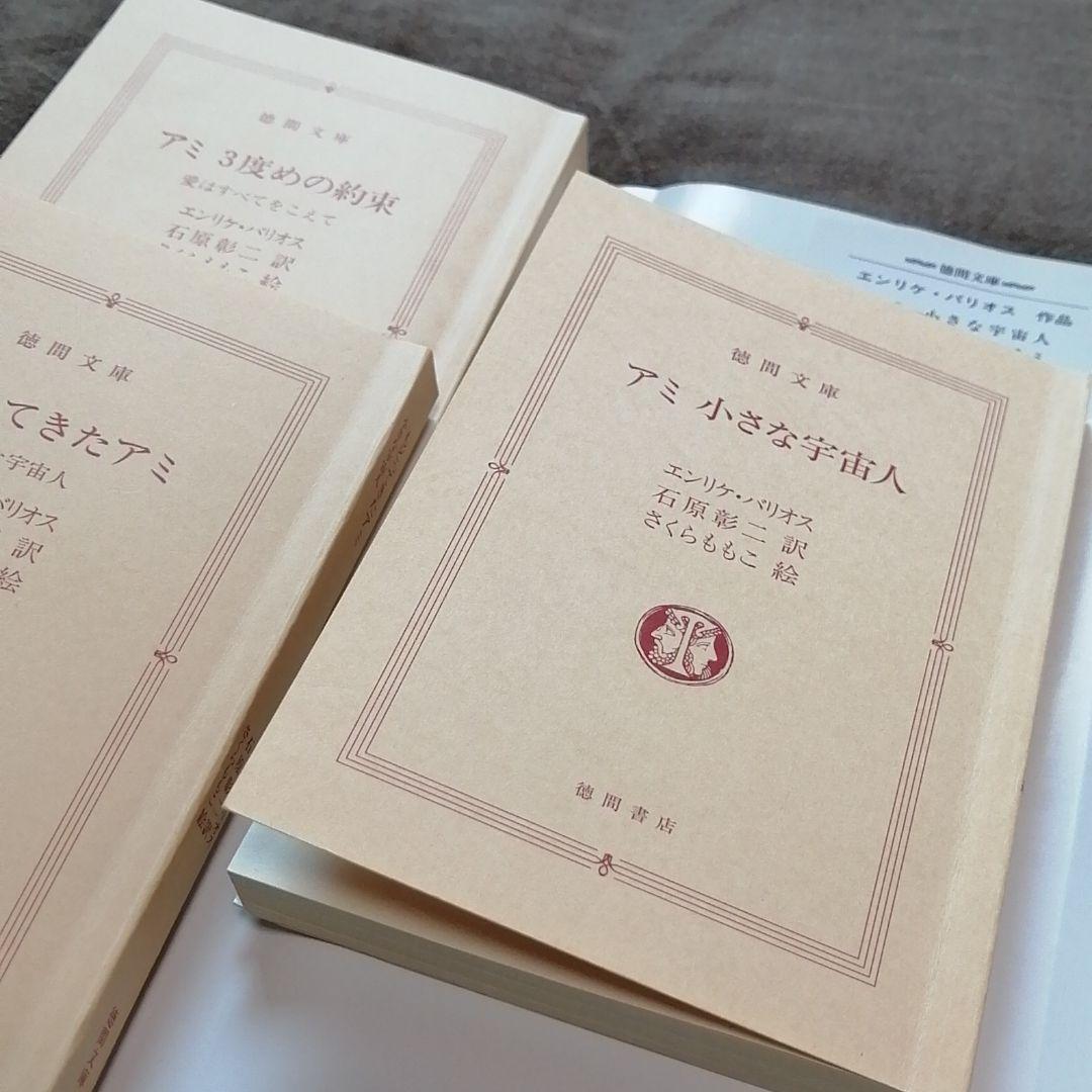 着後レビューで 送料無料】 文庫版3冊セット/アミ小さな宇宙人