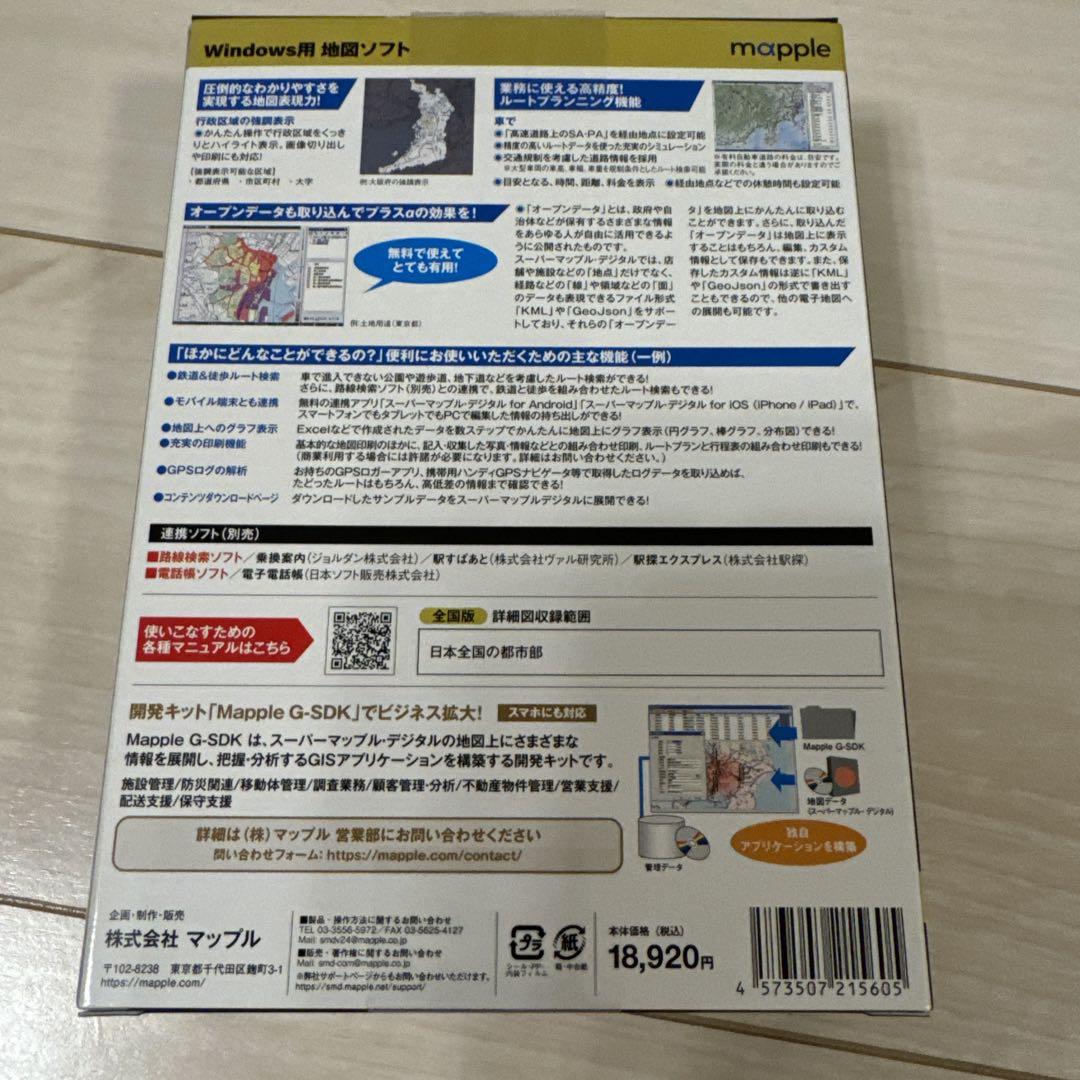 スーパーマップルデジタル　全国版