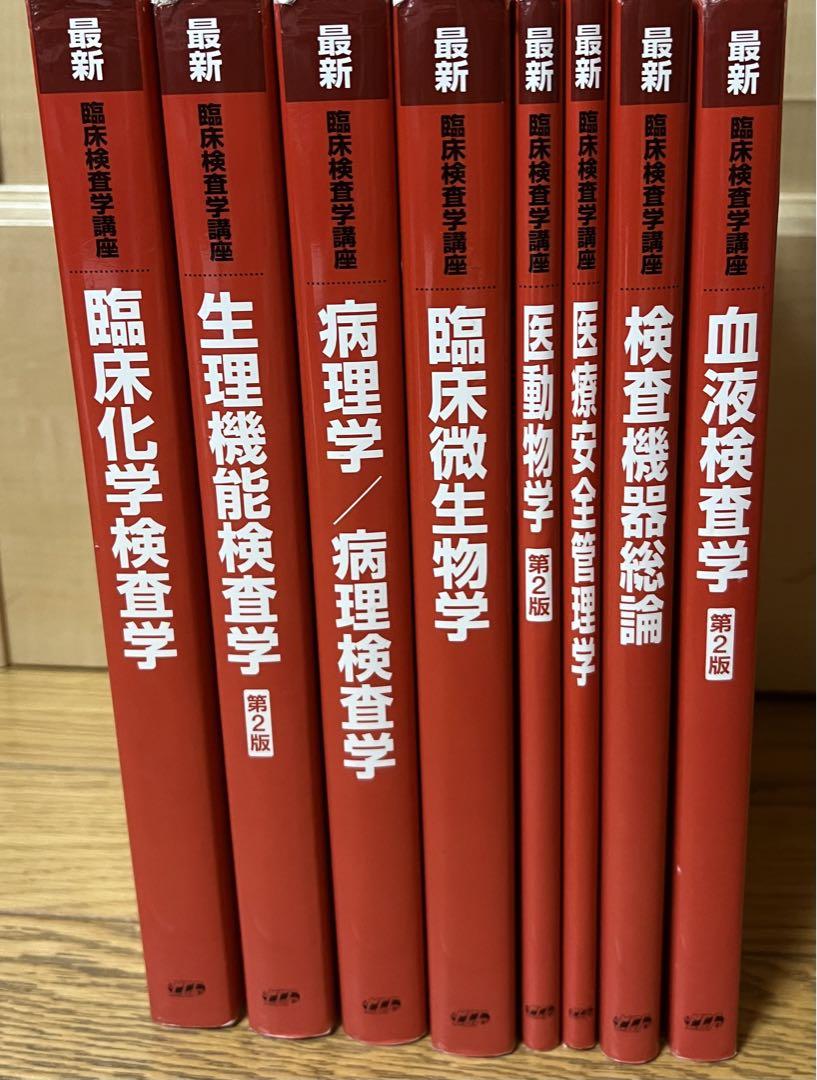 臨床検査学講座　教科書セット