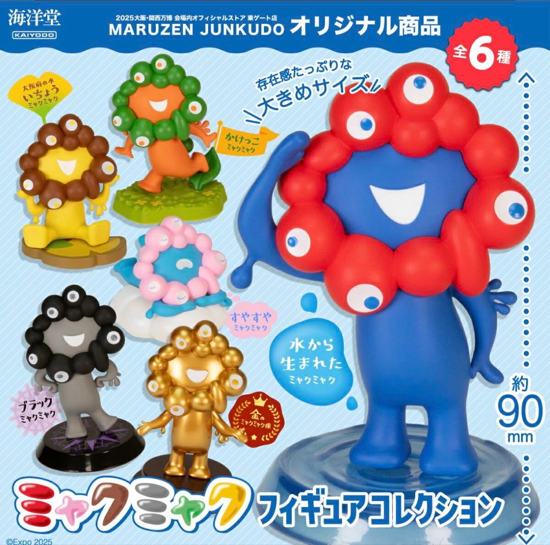 ミャクミャク フィギュアコレクション コンプリートセット海洋堂 ミャクミャク フィギュア コンプリートセット