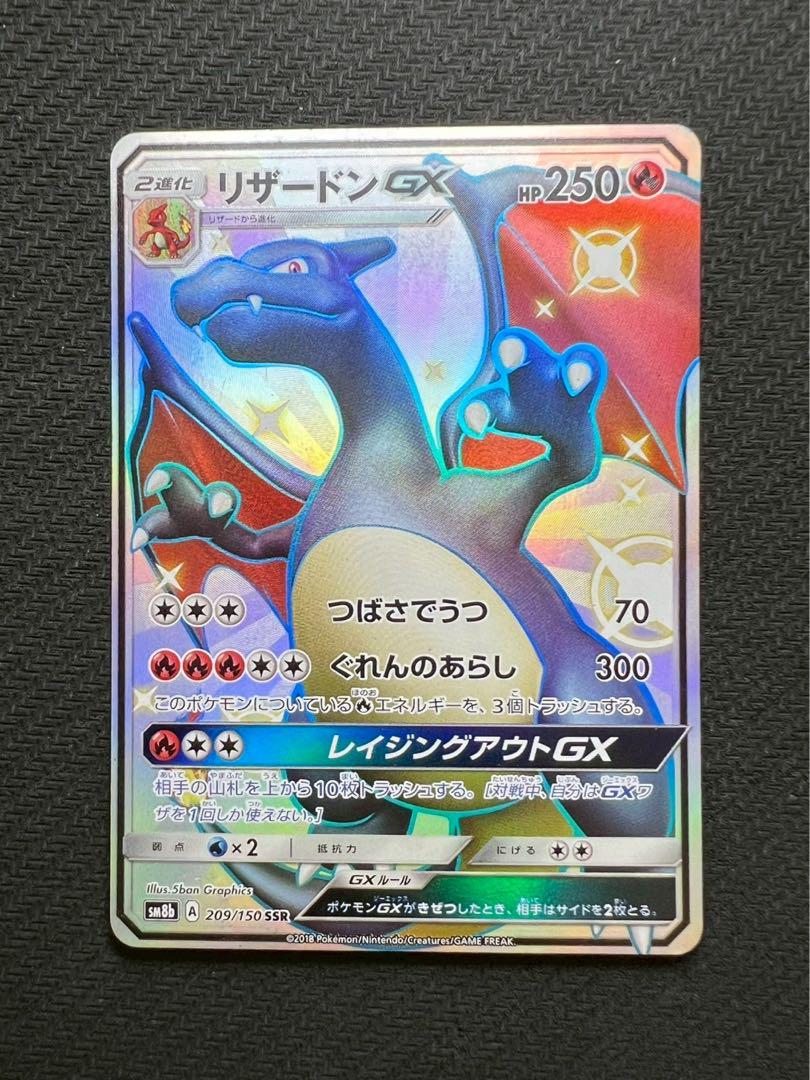 リザードンGX SSR SM8b GXウルトラシャイニー 209/150ポケモンカードゲーム