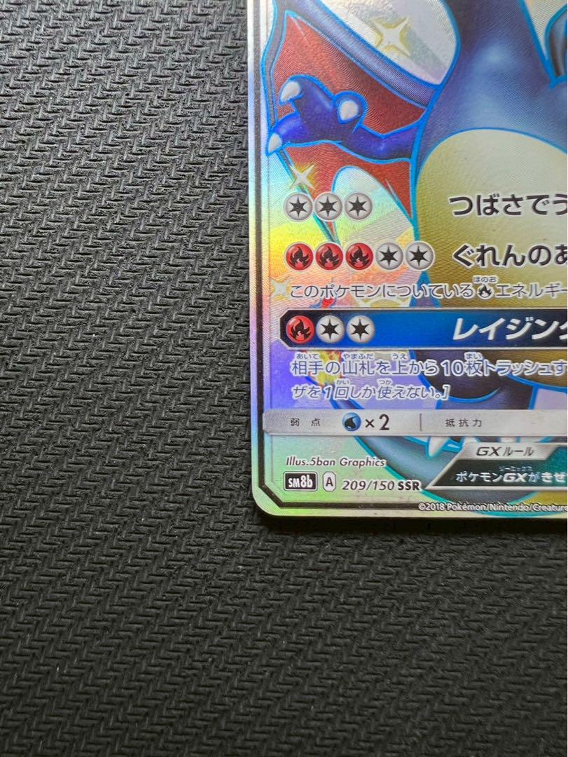 リザードンGX SSR SM8b GXウルトラシャイニー 209/150
