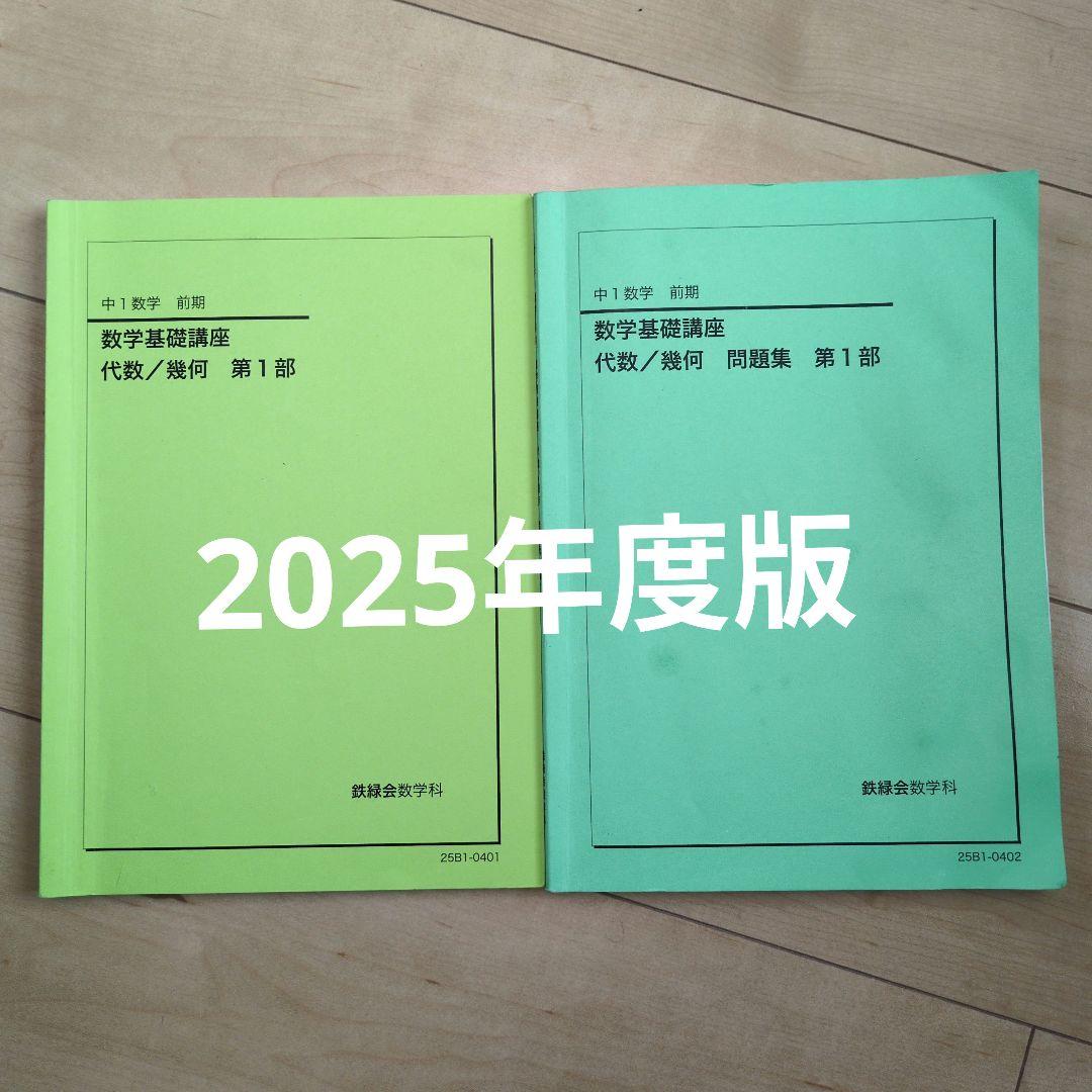 鉄緑会 中1 数学 基礎講座 代数/幾何 第1部 - メルカリ