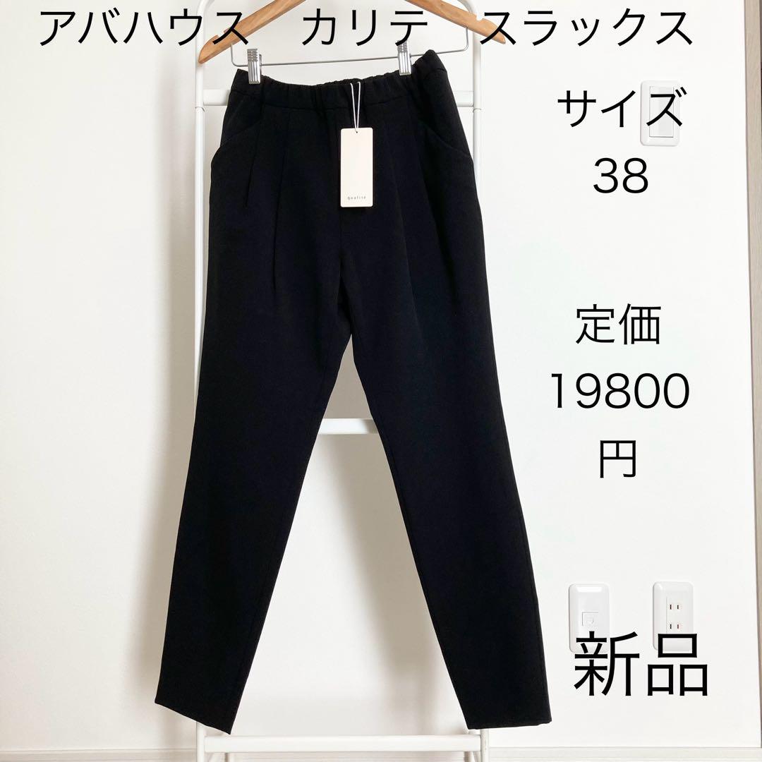 新品 アバハウス カリテ スラックス パンツ 黒 ブラック 38 ウエストゴム
