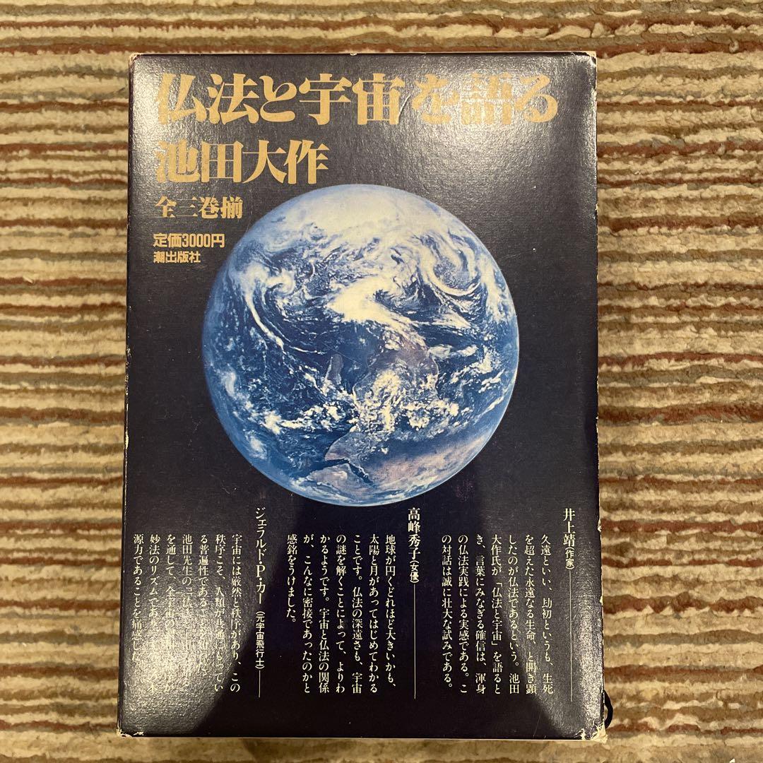 生命と仏法を語る 上下巻セット 池田大作 - メルカリ