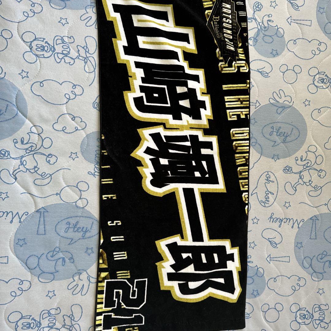 オリックス山崎颯一郎ユニフォーム タオルセット
