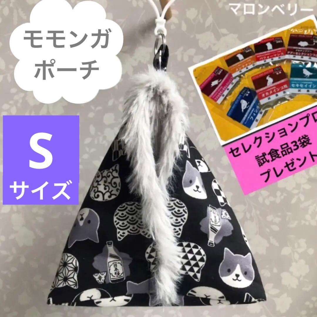 モモンガ 三角ポーチ ハウス おうち Sサイズ ハンドメイド モモンガ 三角ポーチ ハウス おうち Sサイズ ハンドメイド