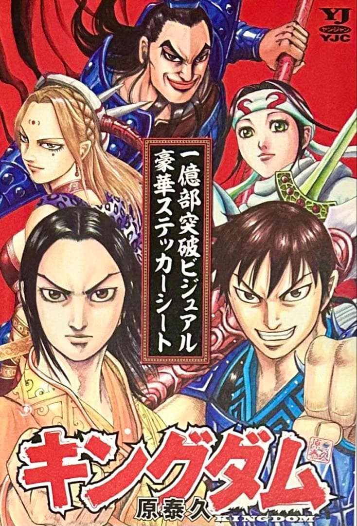 【キングダム 1〜75巻　既刊全巻セット　映画化記念カバー &ステッカー付】 キングダム 1〜75巻既刊全巻セット映画化記念カバー &ステッカー付】