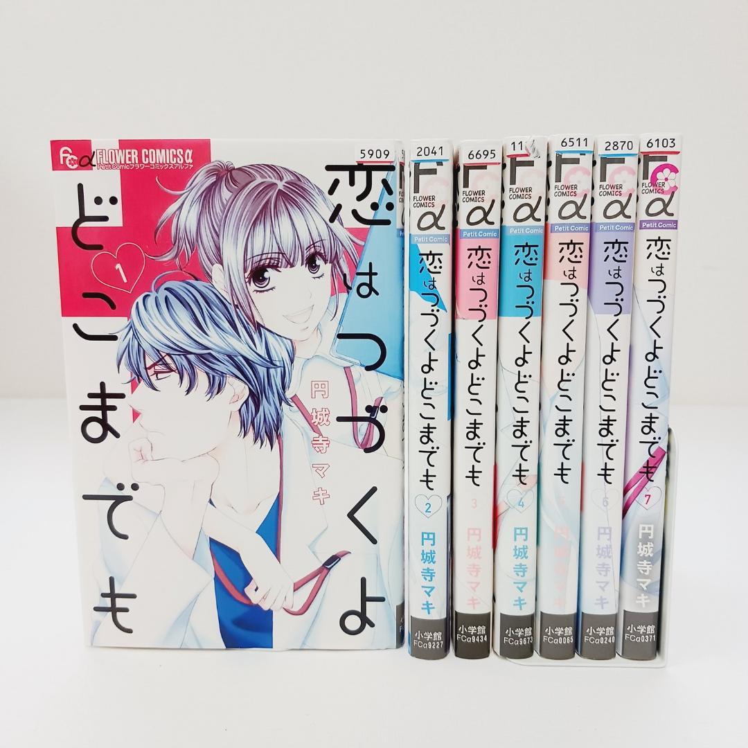 コミック】恋はつづくよどこまでも（全7巻） |本 | 通販 | Amazon