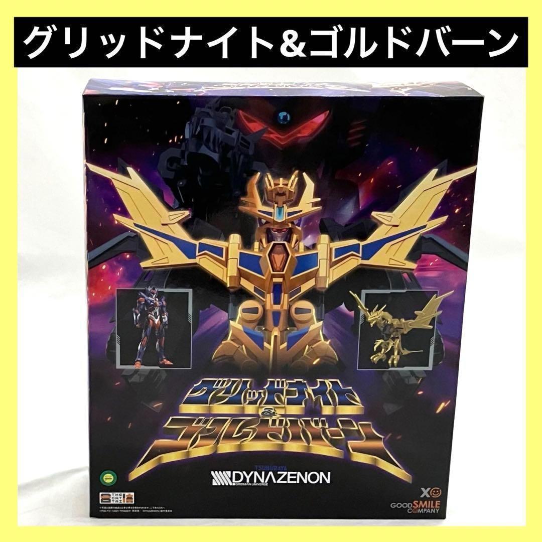 【美品】ダイナゼノン グリッドナイト & ゴルドバーン THE合体 フィギュア