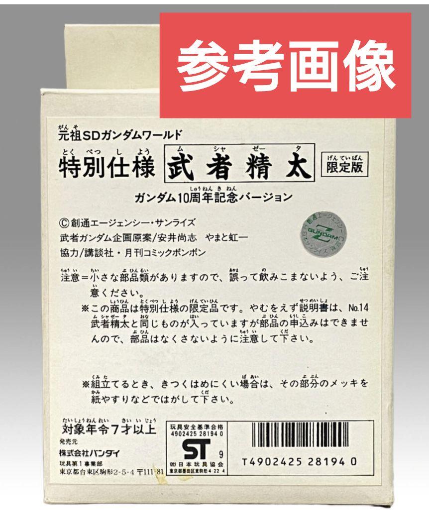 元祖SDガンダム限定版ガンダム10周年記念バージョン　抽プレ非売品　希少激レア！