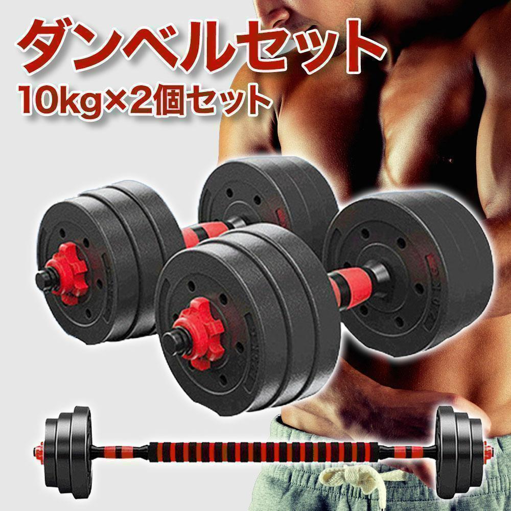 ダンベルセット 10kg×2個セット バーベルも可能 計20kg 可変式